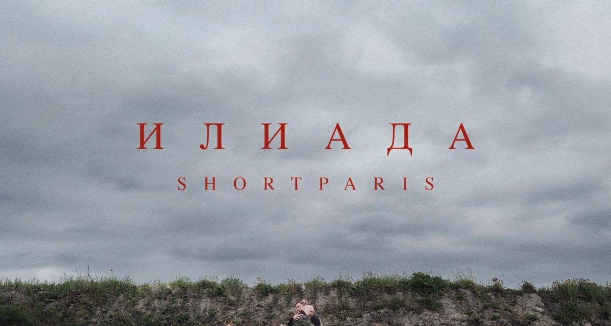 Shortparis выпустили 14-песенную «Илиаду» с госпел-хором и рок-гимнами