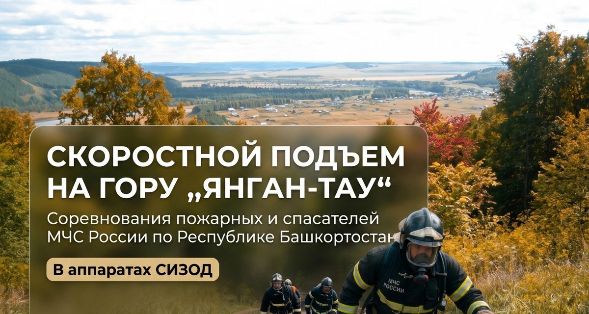 Пожарные Башкортостана поднимутся на «Горящую гору» Янгантау в тяжёлой экипировке